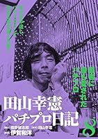 田山幸憲パチプロ日記 (全5巻) Kindle版